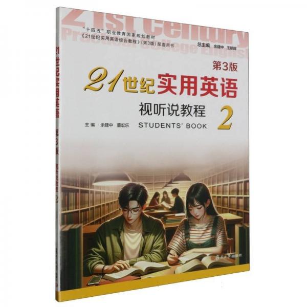 21世紀實用英語視聽說教程(2第3版十四五職業(yè)教育國家規(guī)劃教材)