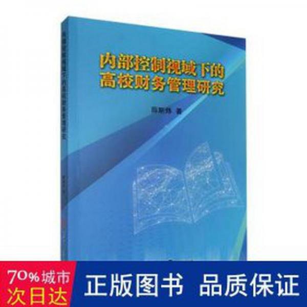 全新正版圖書 內(nèi)部控制視域下的高校財務(wù)管理研究薛斯煒吉林大學(xué)出版社9787576806083