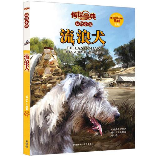 傳世今典.動(dòng)物小說5:流浪犬