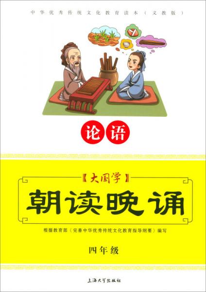 大国学：朝读晚诵（论语 四年级 义教版）/中华优秀传统文化教育读本