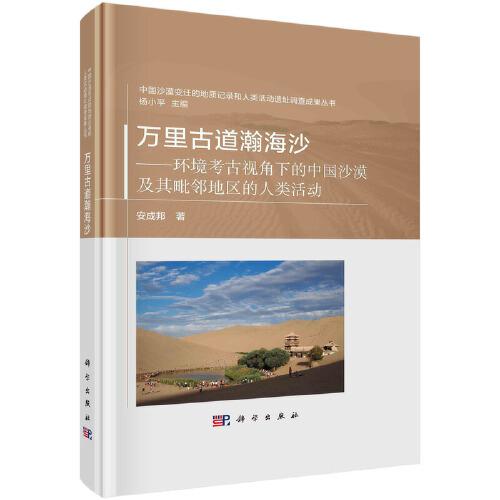 萬里古道瀚海沙--環(huán)境考古視角下的中國沙漠及其毗鄰地區(qū)的人類活動