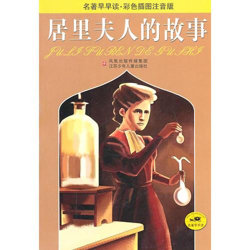 名著早早讀*居里夫人的故事（彩色插圖注音版）