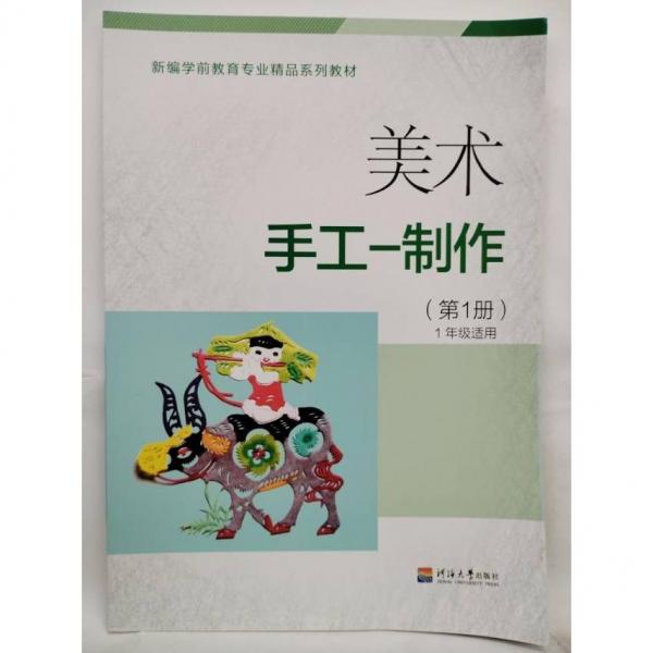 美術(shù)手工——制作:第1冊 李煥嶺 河海大學(xué)出版社 9787563040667