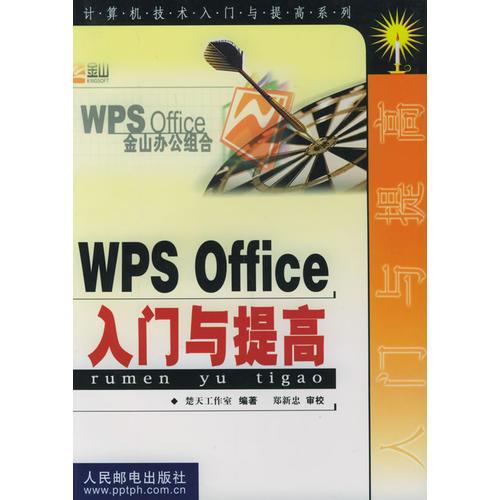 WPS Office入門與提高——計(jì)算機(jī)技術(shù)入門與提高系列