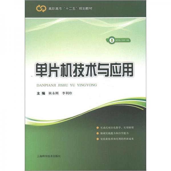 高職高專(zhuān)“十二五”規(guī)劃教材：?jiǎn)纹瑱C(jī)技術(shù)與應(yīng)用
