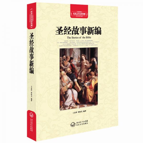圣經(jīng)故事新編