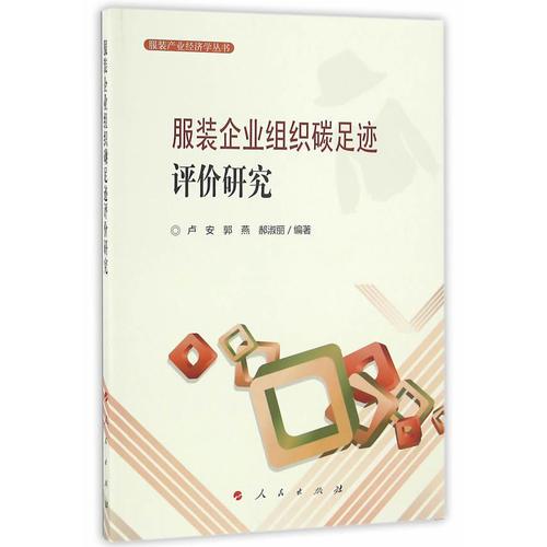 服裝企業(yè)組織碳足跡評價研究（服裝產(chǎn)業(yè)經(jīng)濟學叢書）