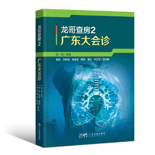 廣東大會(huì)診：吳一龍教授肺癌典型病例分析及循證思維應(yīng)用 Ⅲ期非小細(xì)胞肺癌Ⅳ期非小細(xì)胞肺癌多原發(fā)非小細(xì)胞肺癌小細(xì)胞肺癌 廣東科技