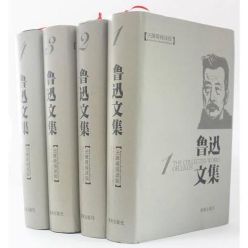 魯迅文集（全四冊(cè)）