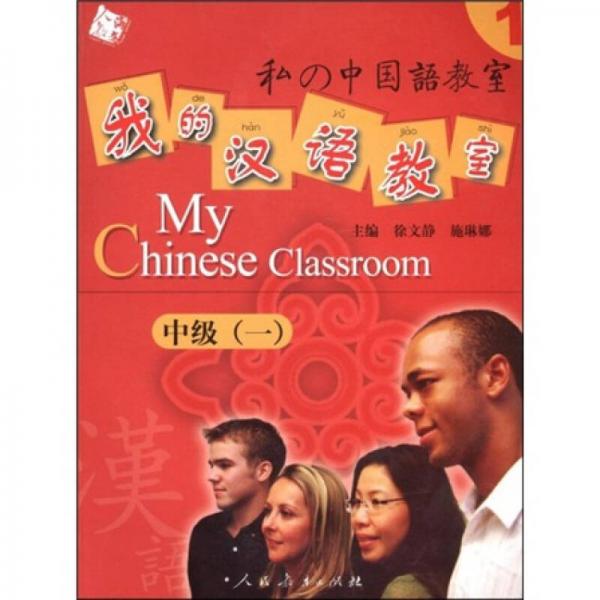 人教海文·我的汉语教室：中级1