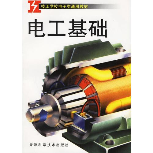 電工基礎(chǔ)——技工學(xué)校電子類通用教材