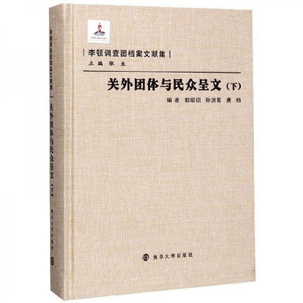 关外团体与民众呈文（下）/李顿调查团档案文献集