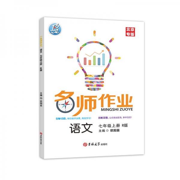 2022版名師作業(yè)語文七年級上冊人教版北京專版