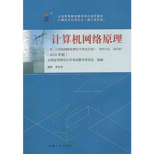 自考教材 計(jì)算機(jī)網(wǎng)絡(luò)原理（2018年版）