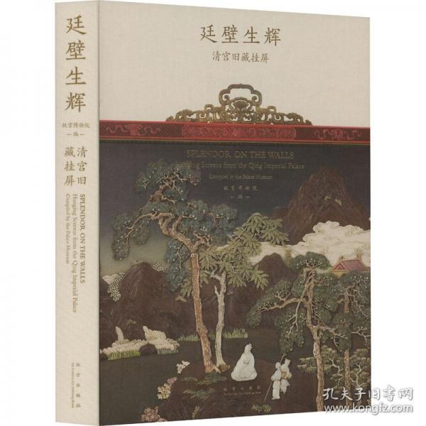 廷壁生輝：清宮舊藏掛屏