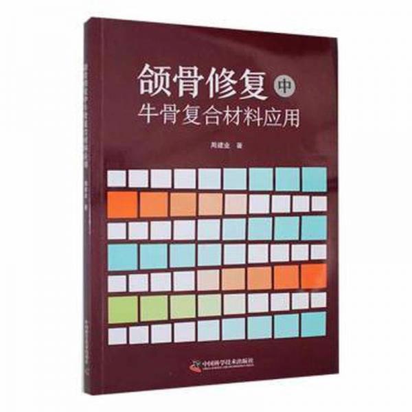 頜骨修復(fù)中牛骨復(fù)合材料應(yīng)用