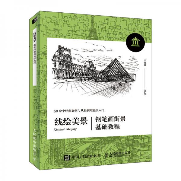 线绘美景钢笔画街景基础教程7425