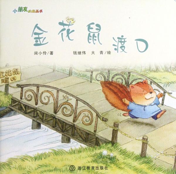 金花鼠渡口/小朋友的图画书