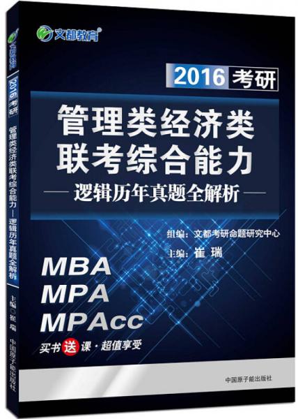 文都教育 2016考研管理類、經(jīng)濟類聯(lián)考綜合能力：邏輯歷年真題全解析