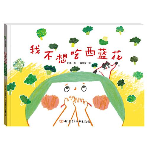 我不想吃西藍花  精裝繪本 引導(dǎo)孩子運用各種食材進行各種有趣、充滿藝術(shù)性的創(chuàng)作 在獲取知識的同時 提升孩子的想象力和探索性