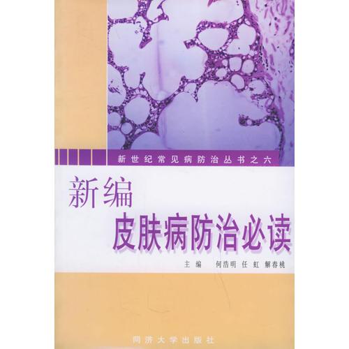 新编皮肤病防治必读——新世纪常见病防治丛书；6