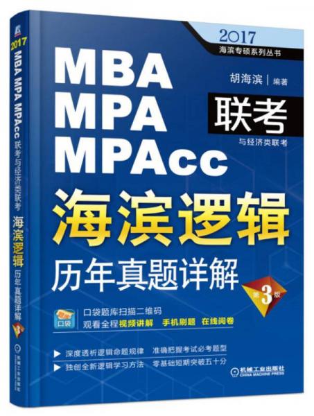 2017MBA MPA MPAcc聯(lián)考與經(jīng)濟(jì)類聯(lián)考 海濱邏輯：歷年真題詳解