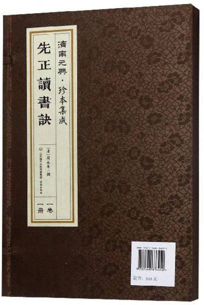 先正讀書(shū)訣/濟(jì)南元典·珍本集成