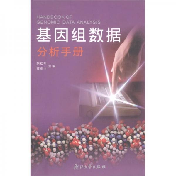 基因組數(shù)據(jù)分析手冊(cè)