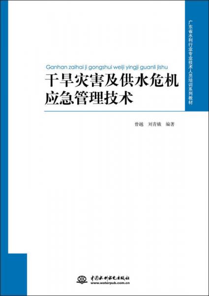 广东省水利行业专业技术人员培训系列教材：干旱灾害及供水危机应急管理技术