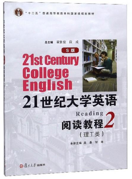 21世纪大学英语（S版）阅读教程 : 理工类. 第2册