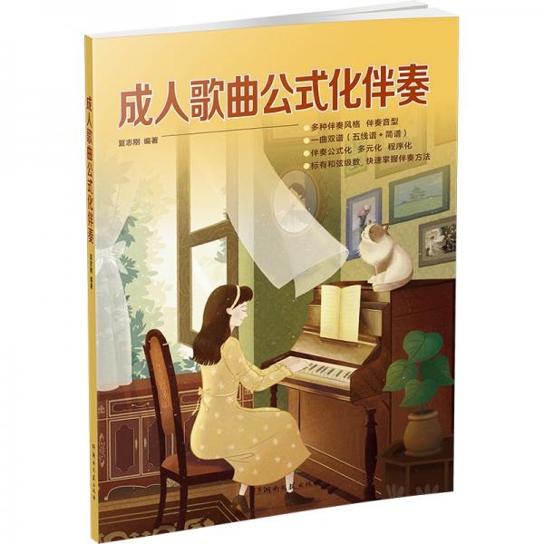 成人歌曲公式化伴奏