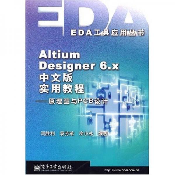 Altium Designer 6.x中文版实用教程