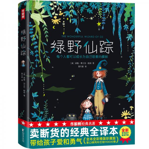 作家榜经典：绿野仙踪（专为中小学生量身打造，未删节精装插图珍藏版！好评如潮！两年热卖100000+）