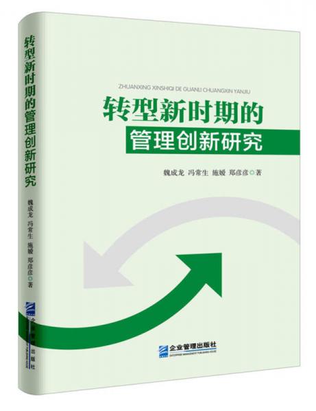 轉型新時期的管理創(chuàng)新研究