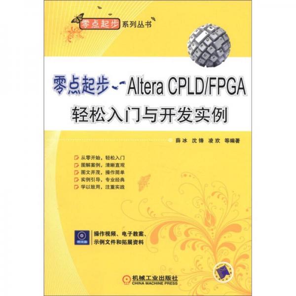 零点起步：Altera CPLD/FPGA轻松入门与开发实例