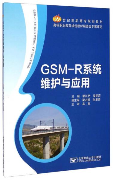 GSM-R系统维护与应用/21世纪高职高专规划教材