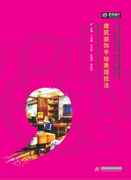 建筑裝飾手繪表現(xiàn)技法