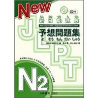 新日能試驗(yàn)予想問(wèn)題集N2