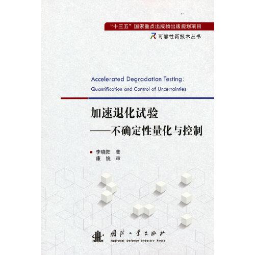 加速退化試驗——不確定性量化與控制