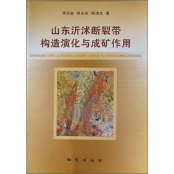 山東沂沭斷裂帶構(gòu)造演化與成礦作用