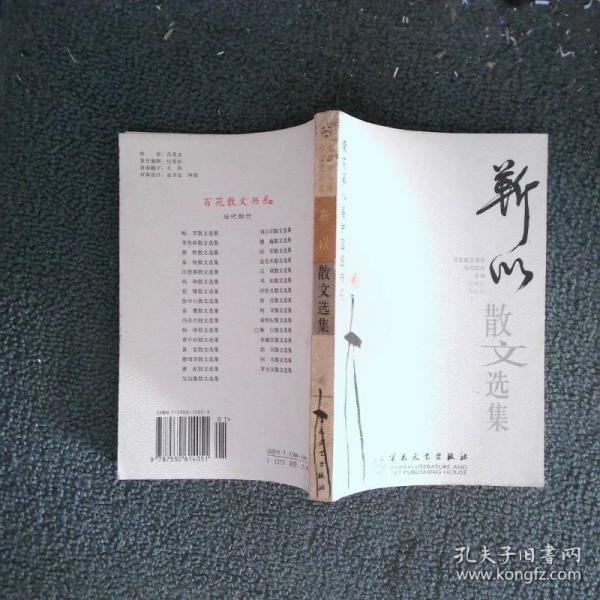 靳以散文選集