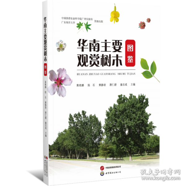 华南主要观赏树木图鉴