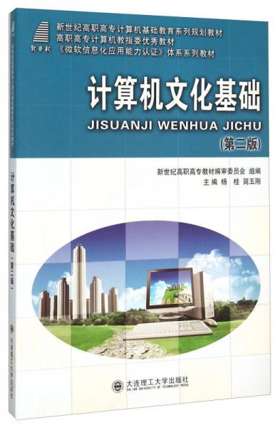 計(jì)算機(jī)文化基礎(chǔ)（第2版）