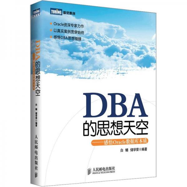 DBA的思想天空：DBA的思想天空