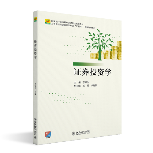證券投資學 高等院校經濟管理類專業(yè)