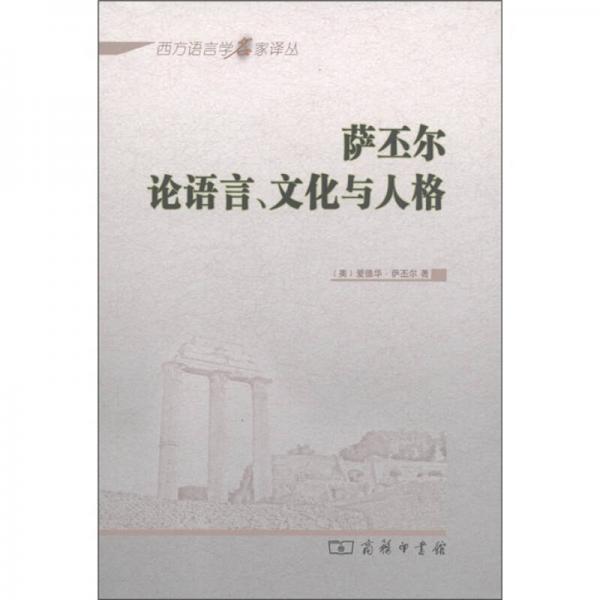 薩丕爾論語(yǔ)言、文化與人格