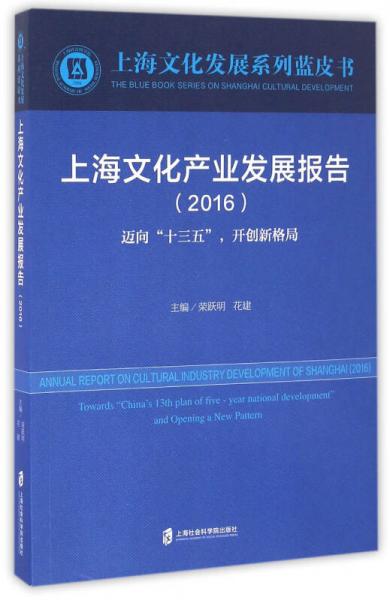 上海文化产业发展报告（2016）