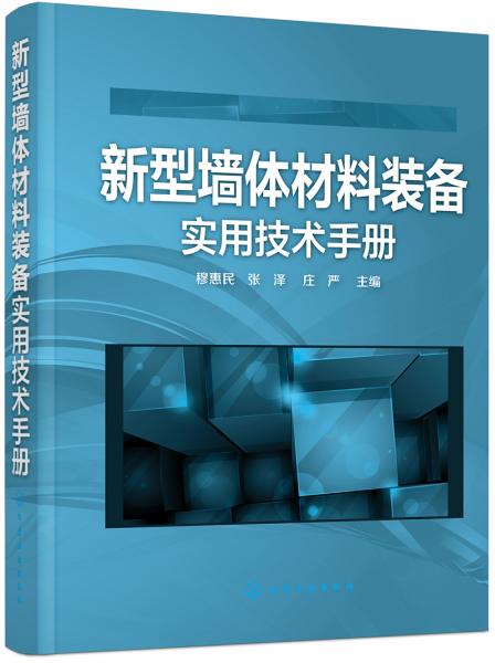 新型墙体材料装备实用技术手册