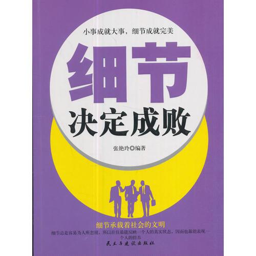 铭鉴经典：细节决定成败