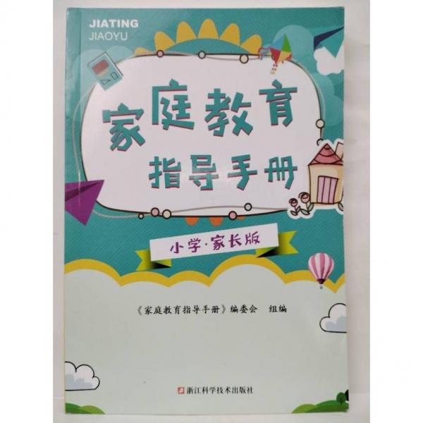 家庭教育指導(dǎo)手冊(cè)(小學(xué)家長版) 費(fèi)為群 著